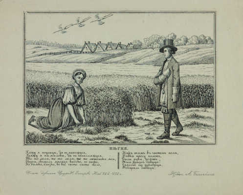 Песня «Хожу я по улице, да не нахожуся». [Лубок]. [М.]: Издание А. Белянкина, 1852. 